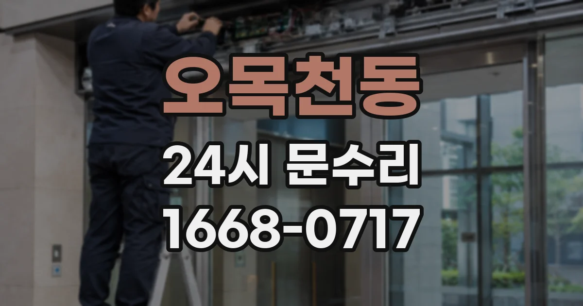 오목천동 24시 문수리