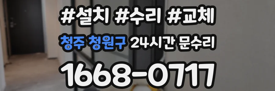 청주 청원구 24시간 문수리