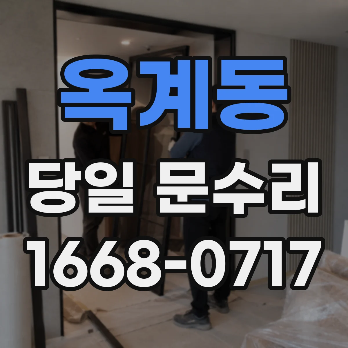 옥계동 당일 문수리