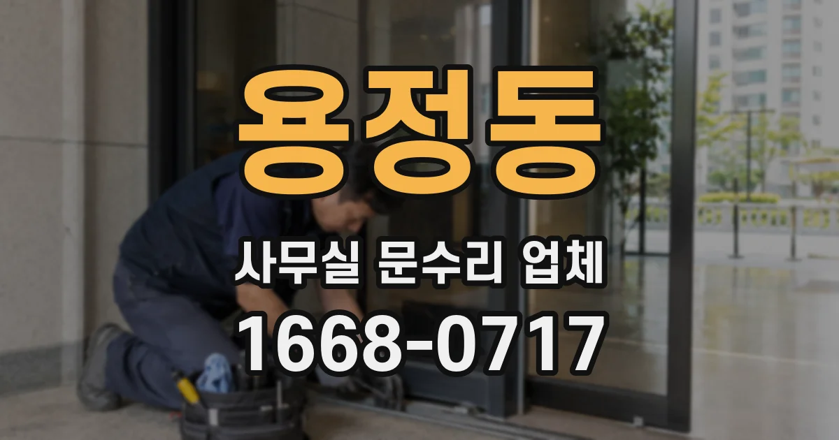 용정동 사무실 문수리 업체