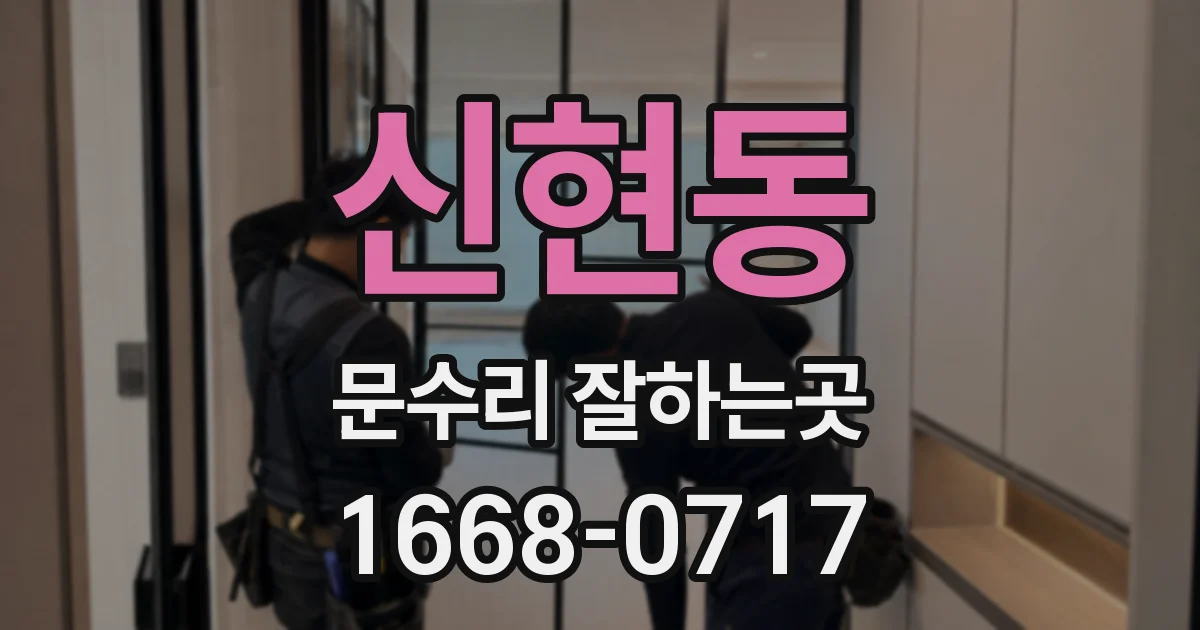 신현동 문수리 잘하는곳
