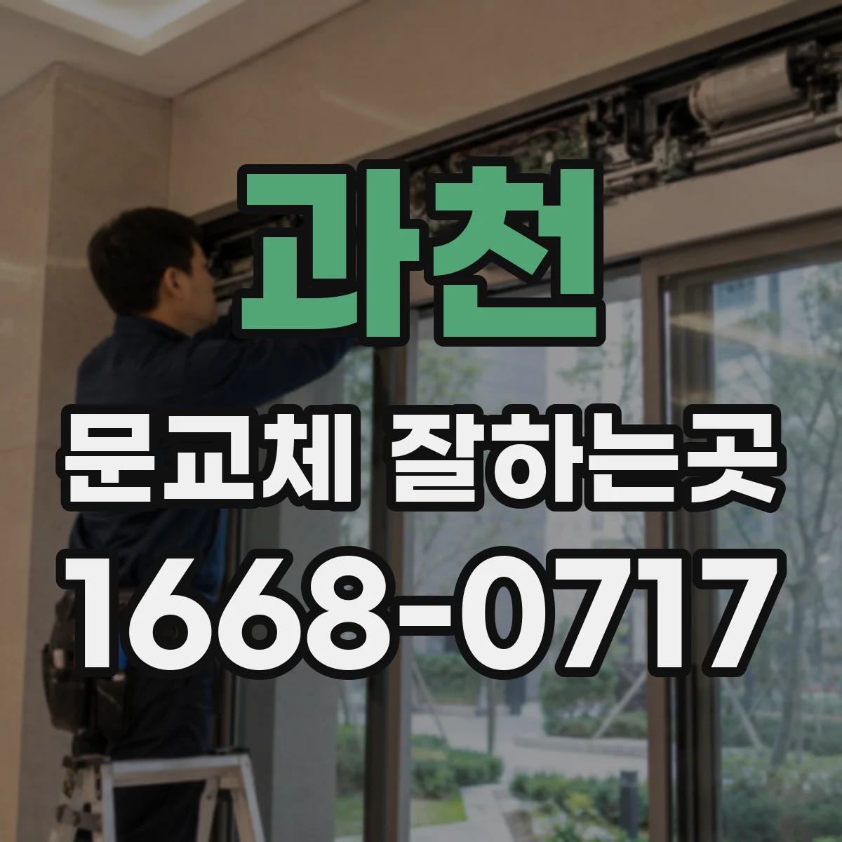 과천 문교체 잘하는곳
