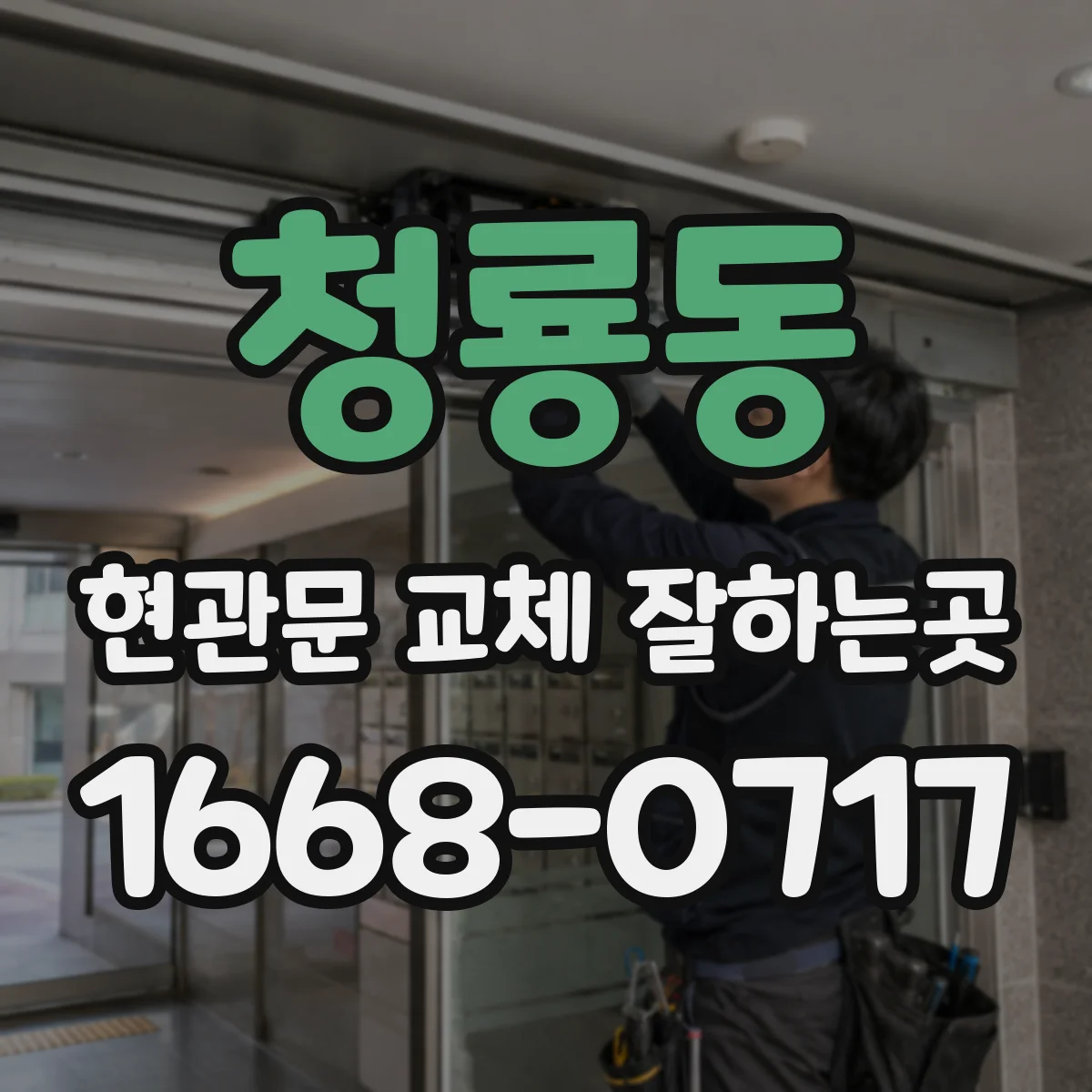 청룡동 현관문 교체 잘하는곳