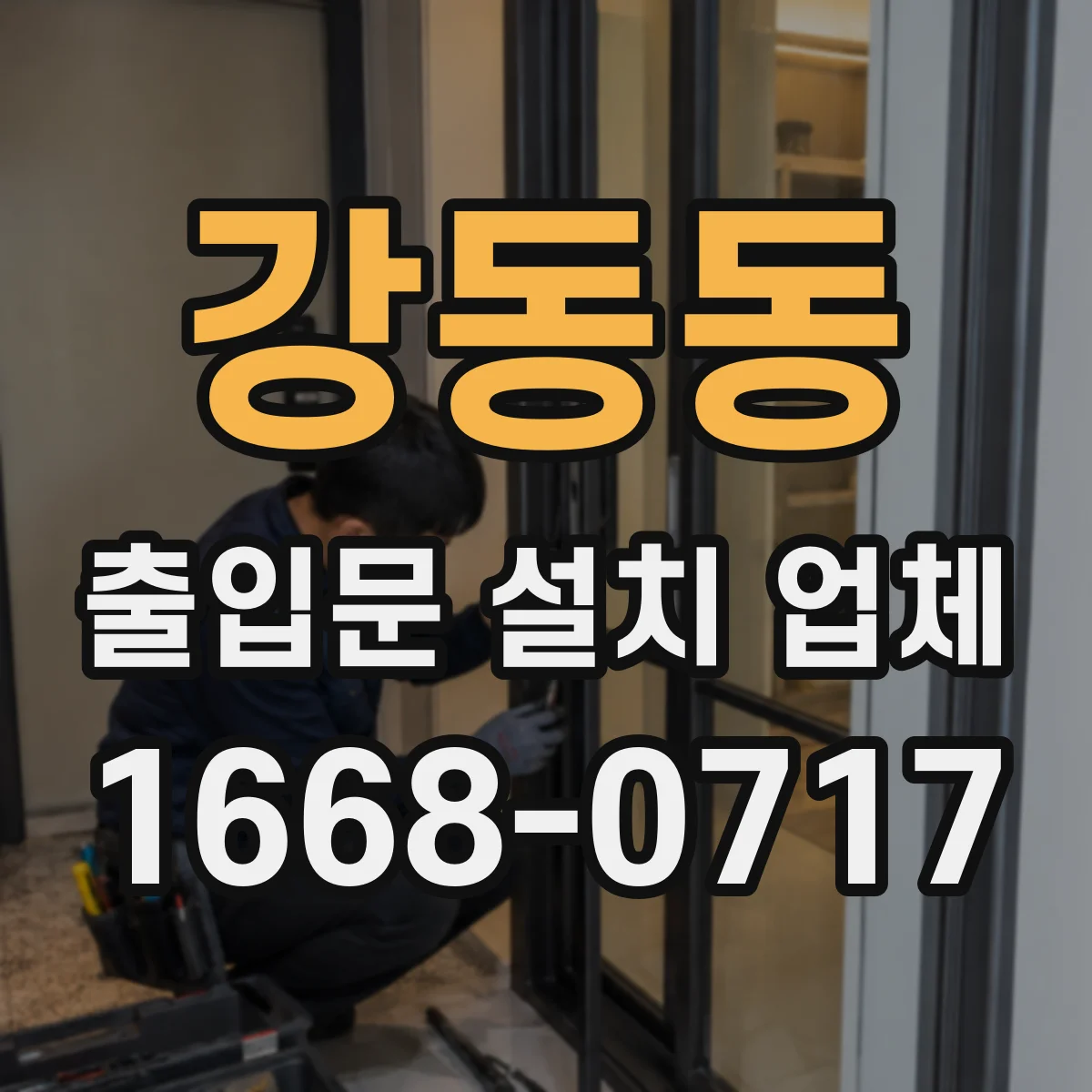 강동동 출입문 설치 업체