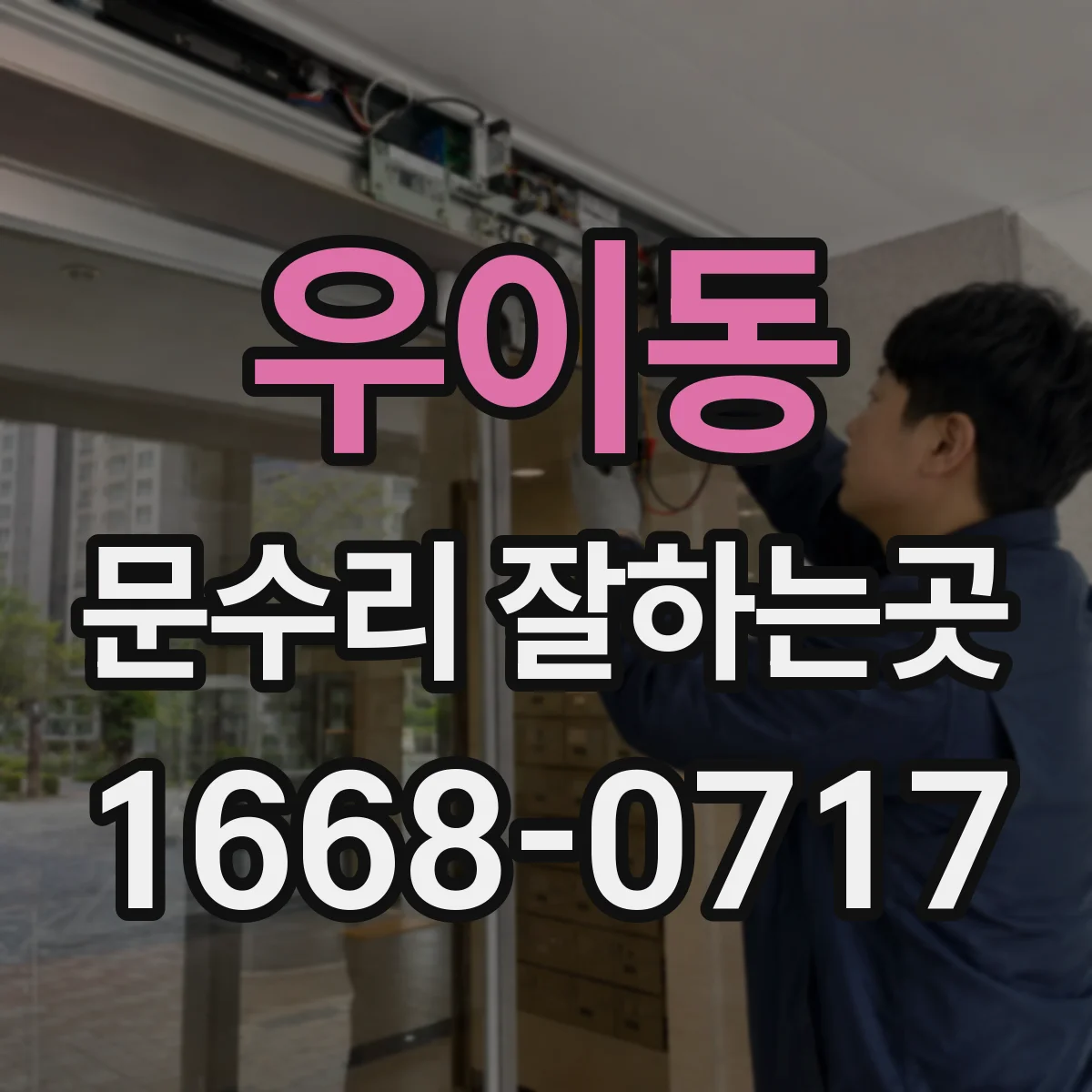 우이동 문수리 잘하는곳