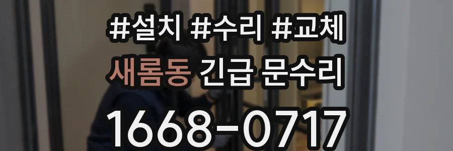 새롬동 긴급 문수리
