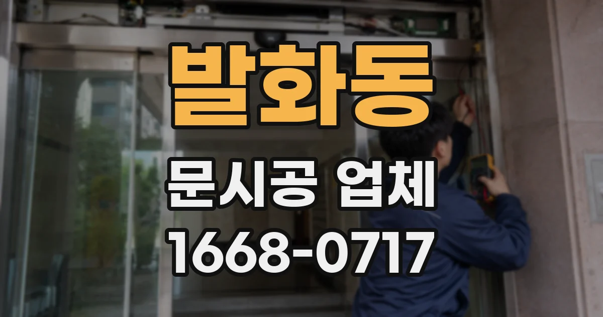 발화동 문시공 업체
