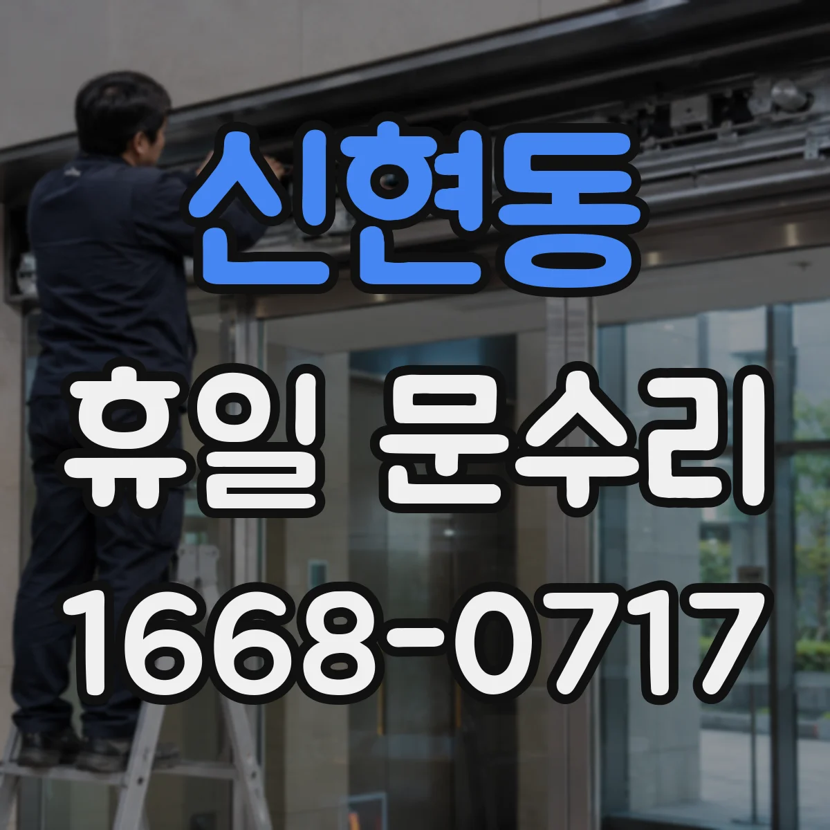 신현동 휴일 문수리