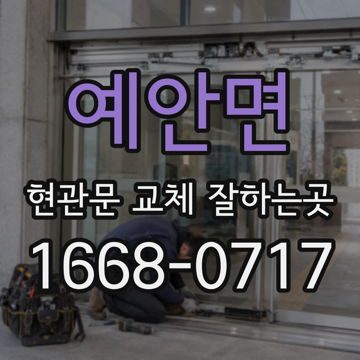 예안면 현관문 교체 잘하는곳