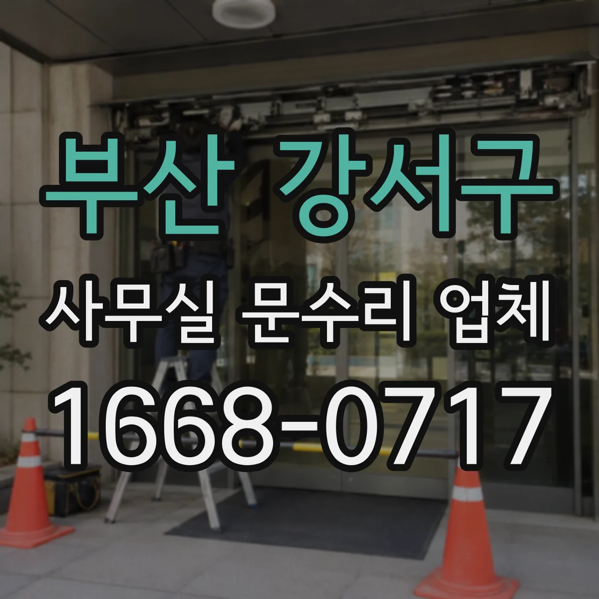 부산 강서구 사무실 문수리 업체