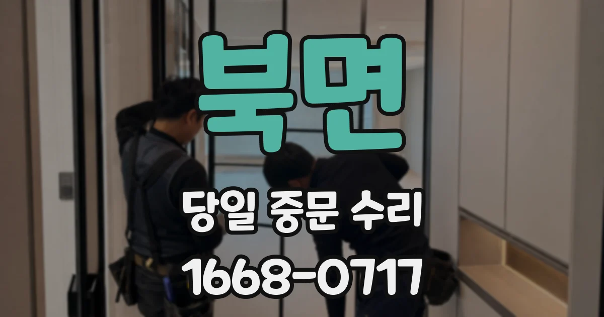 북면 당일 중문 수리