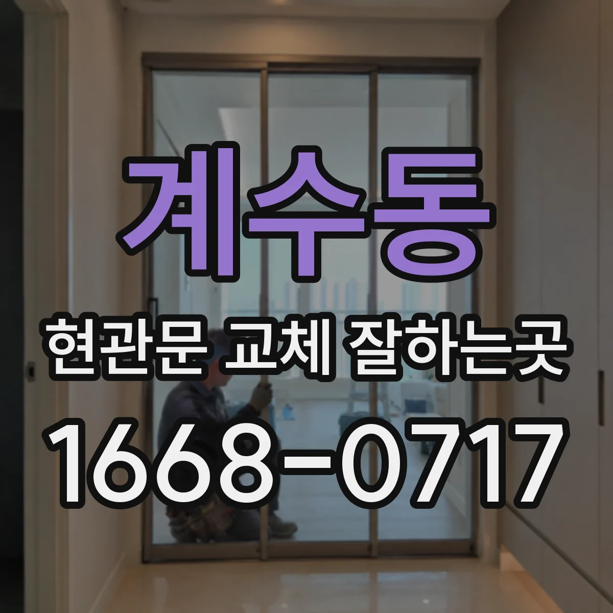 계수동 현관문 교체 잘하는곳