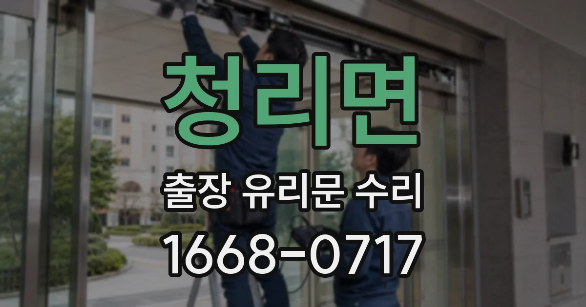 청리면 출장 유리문 수리
