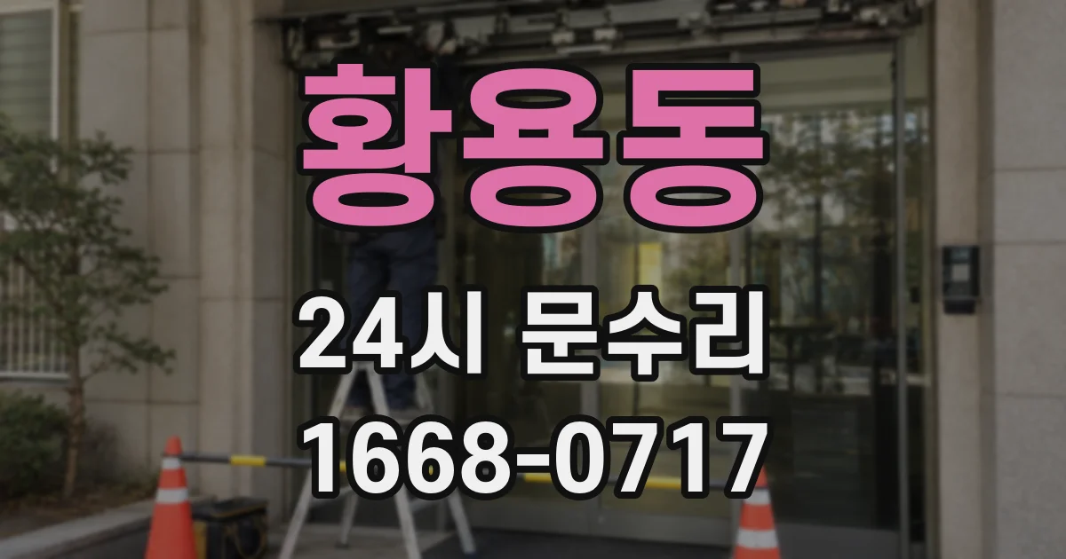 황용동 24시 문수리