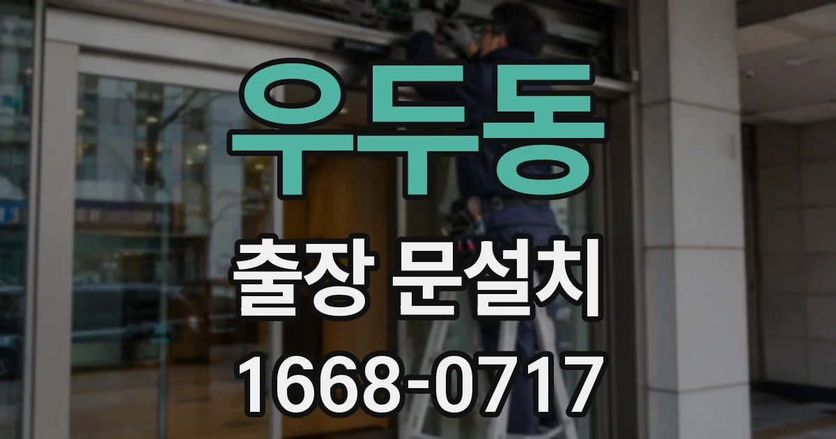 우두동 출장 문설치