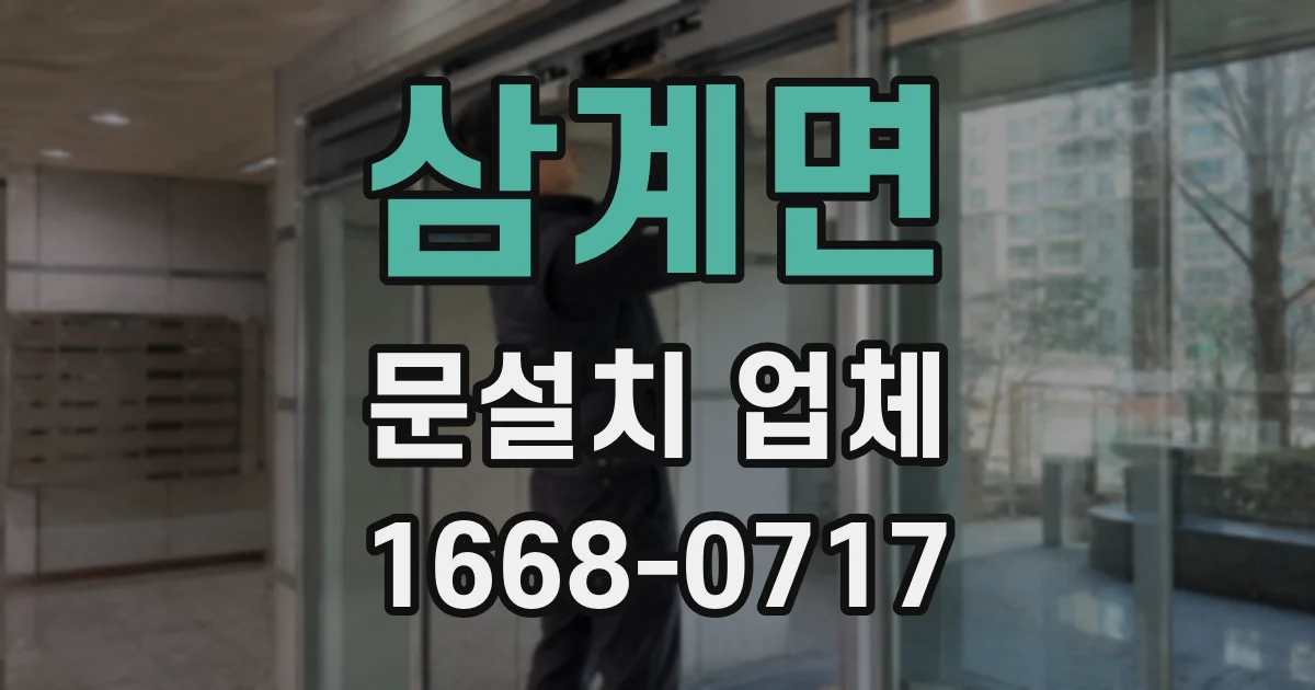삼계면 문설치 업체