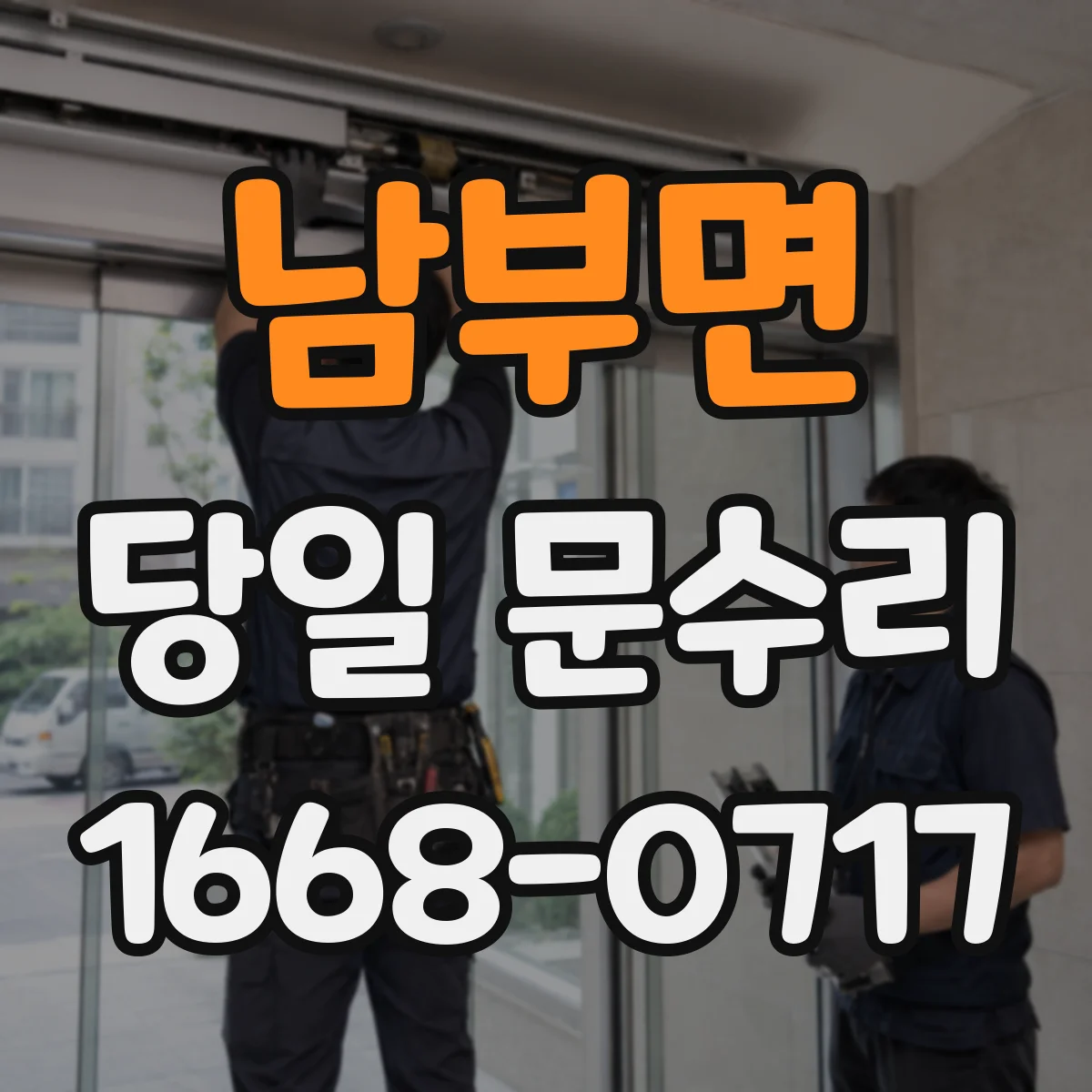 남부면 당일 문수리