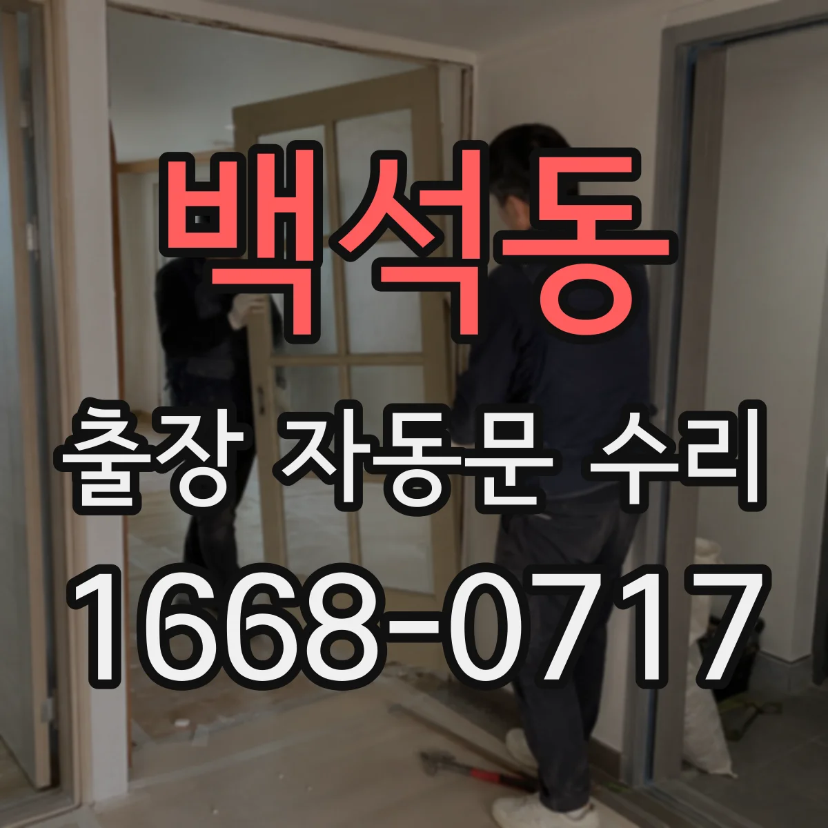 백석동 출장 자동문 수리