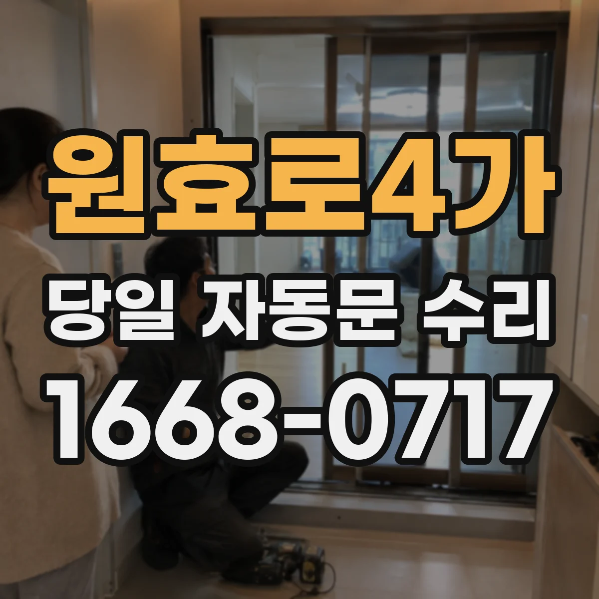 원효로4가 당일 자동문 수리