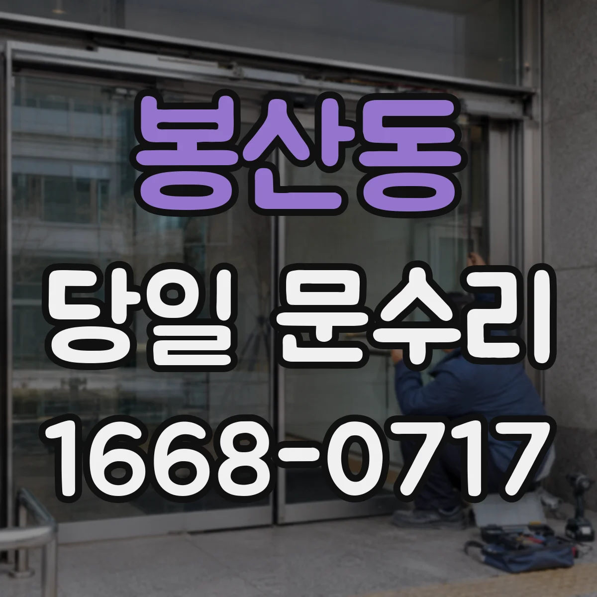 봉산동 당일 문수리