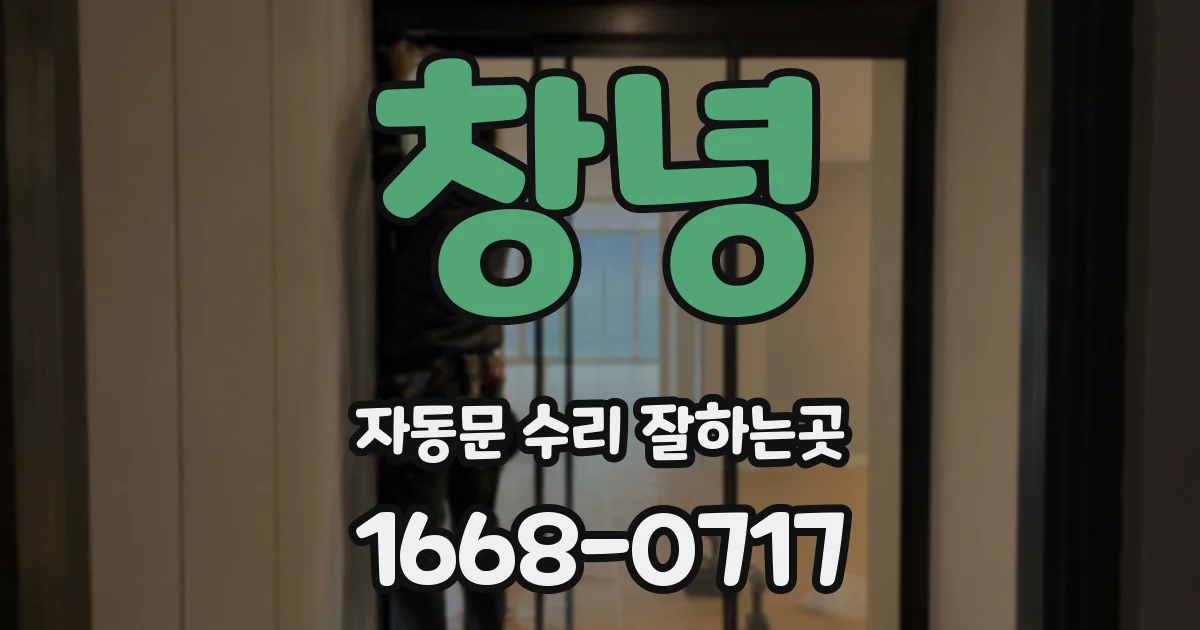 창녕 자동문 수리 잘하는곳