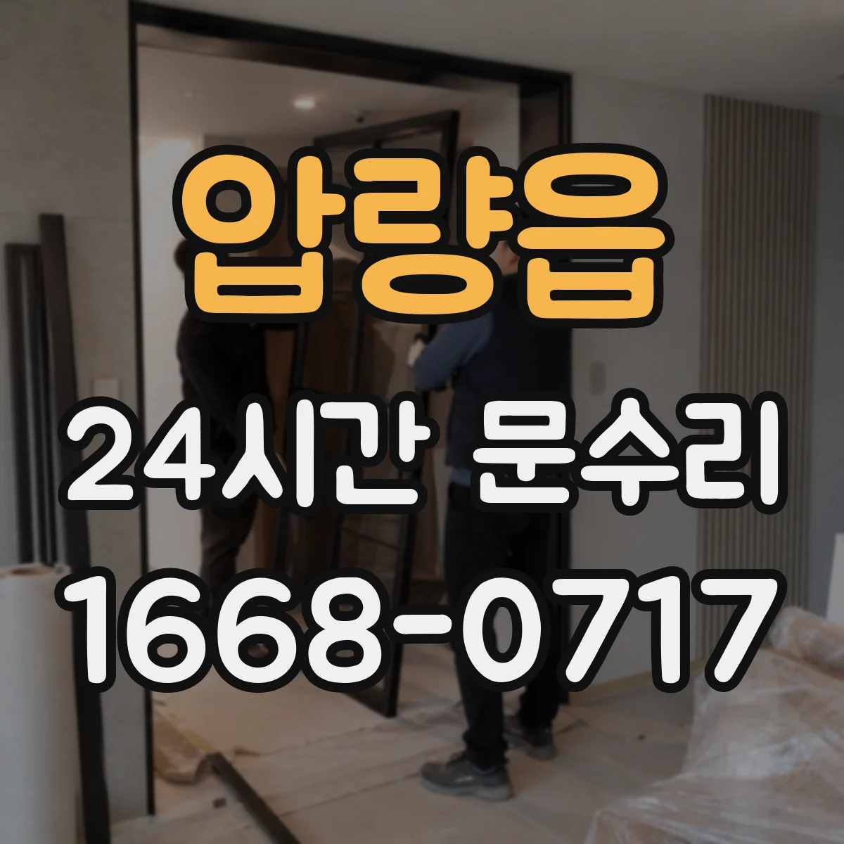 압량읍 24시간 문수리