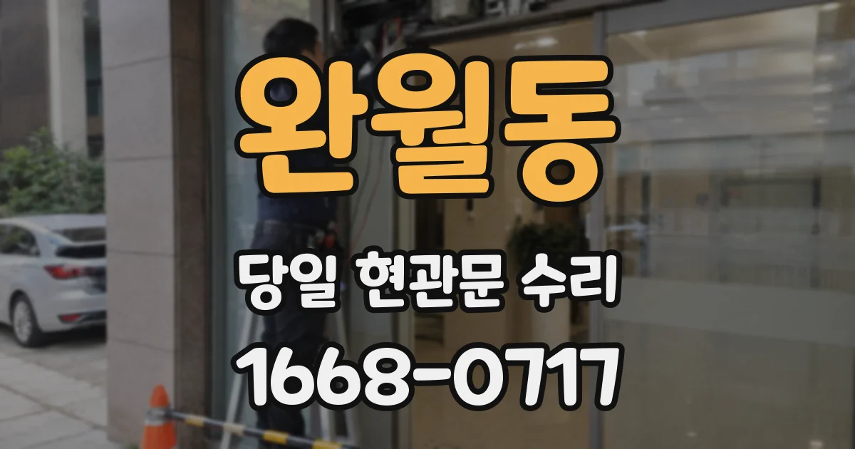 완월동 당일 현관문 수리
