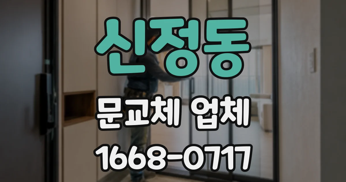 신정동 문교체 업체