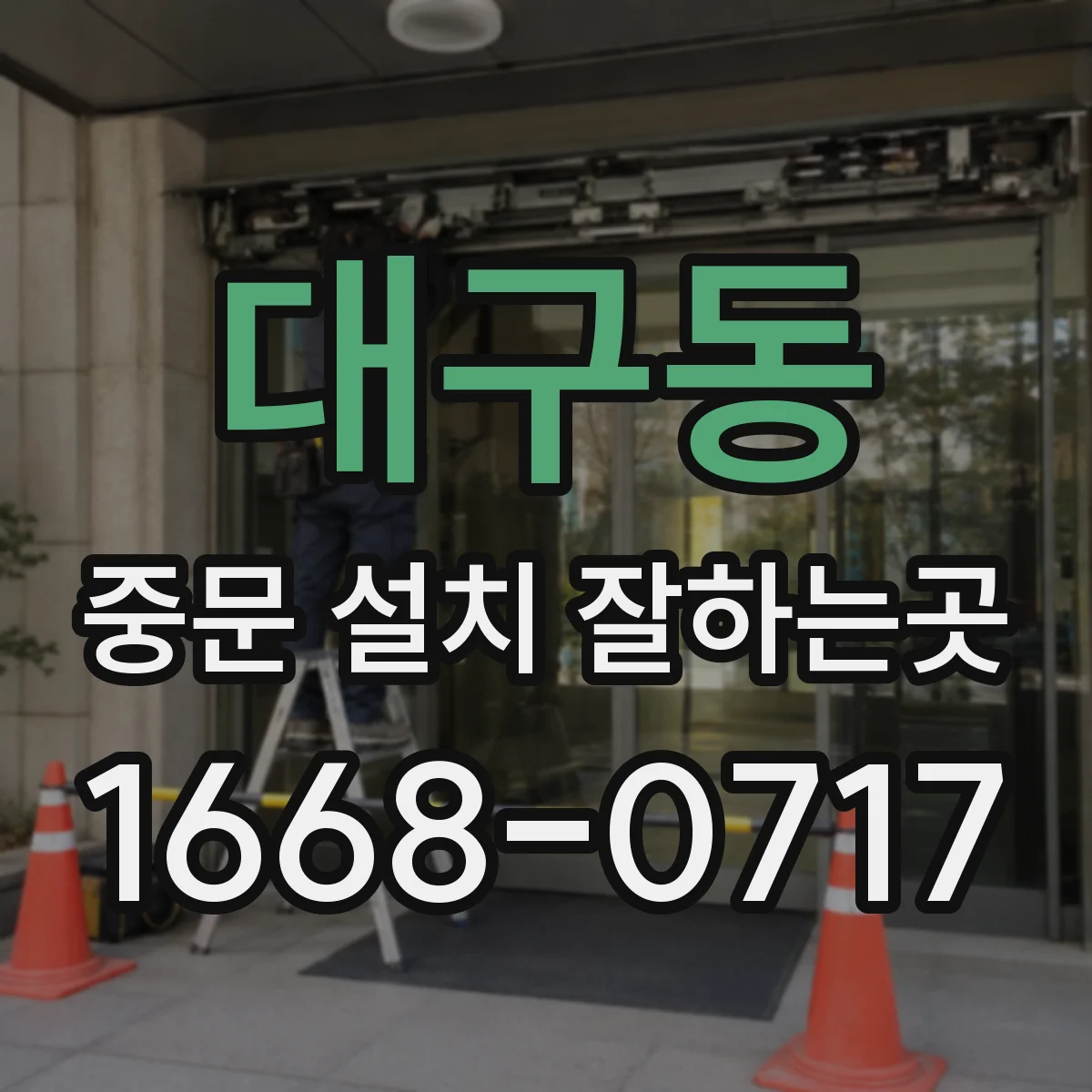 대구동 중문 설치 잘하는곳