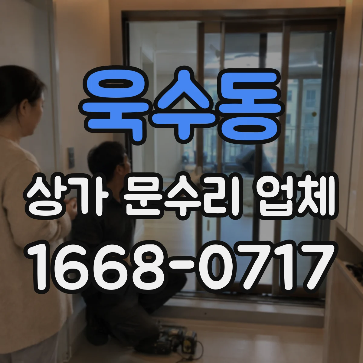 욱수동 상가 문수리 업체
