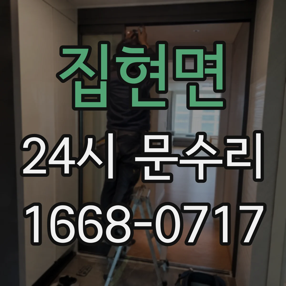집현면 24시 문수리