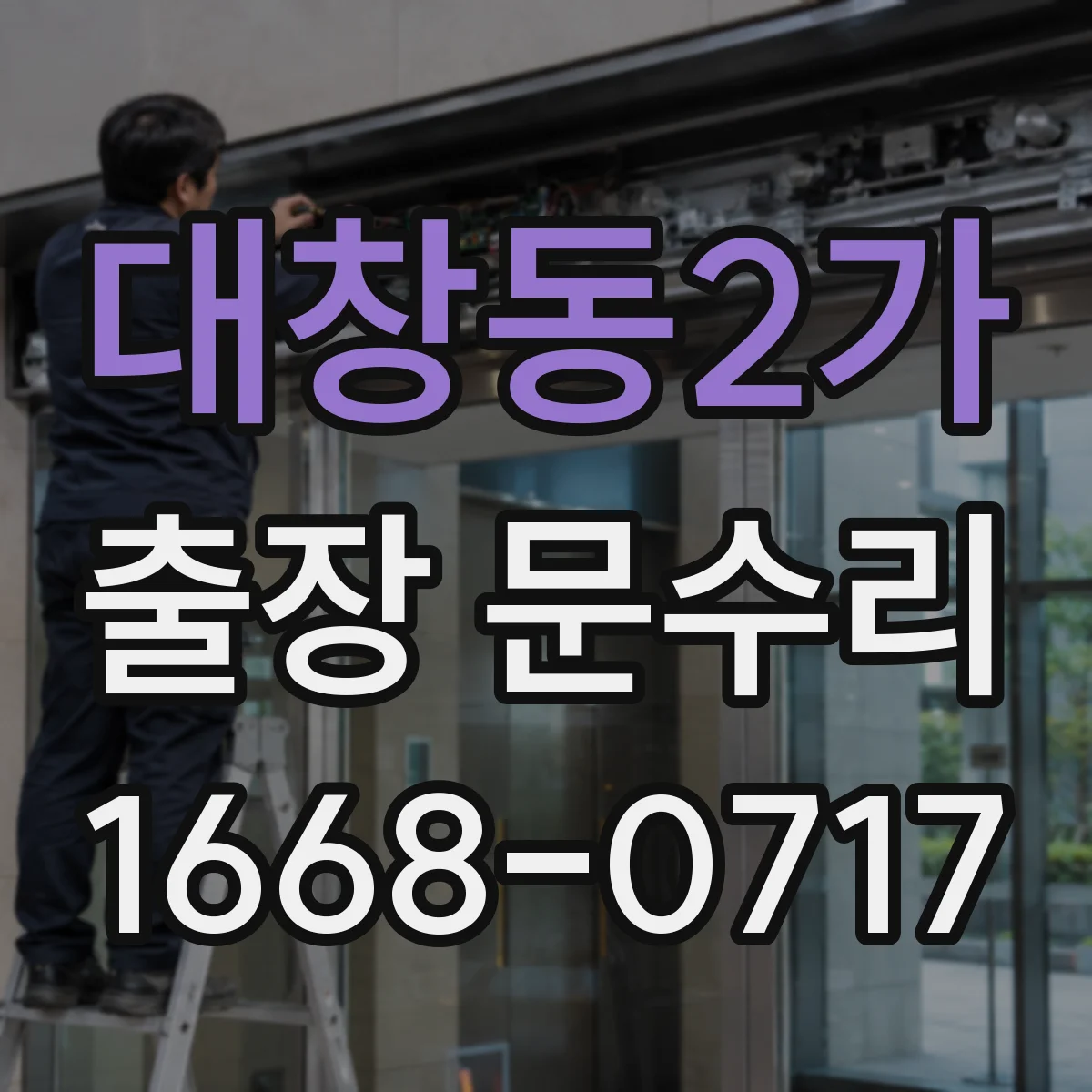 대창동2가 출장 문수리