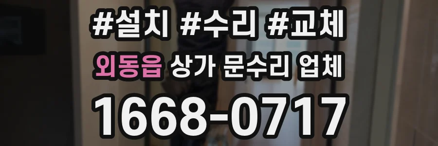 외동읍 상가 문수리 업체