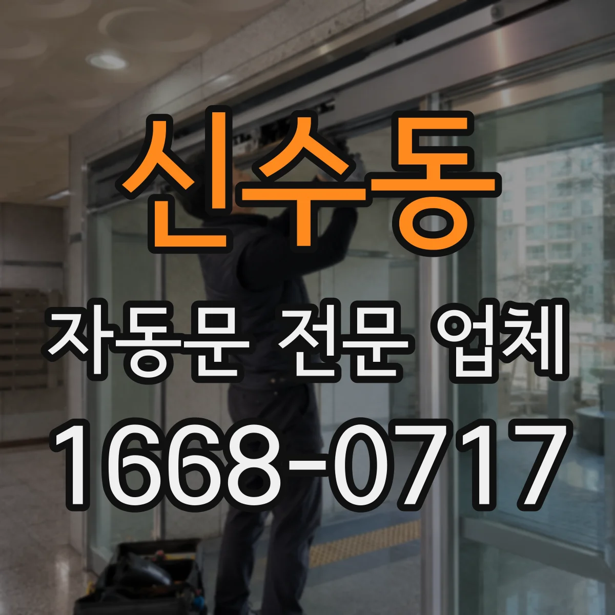 신수동 자동문 전문 업체