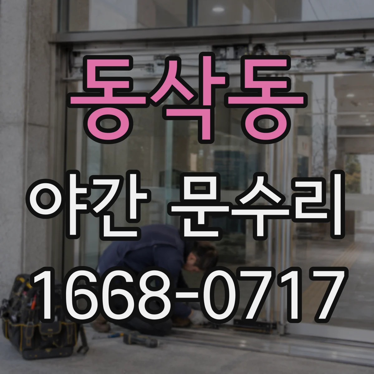 동삭동 야간 문수리
