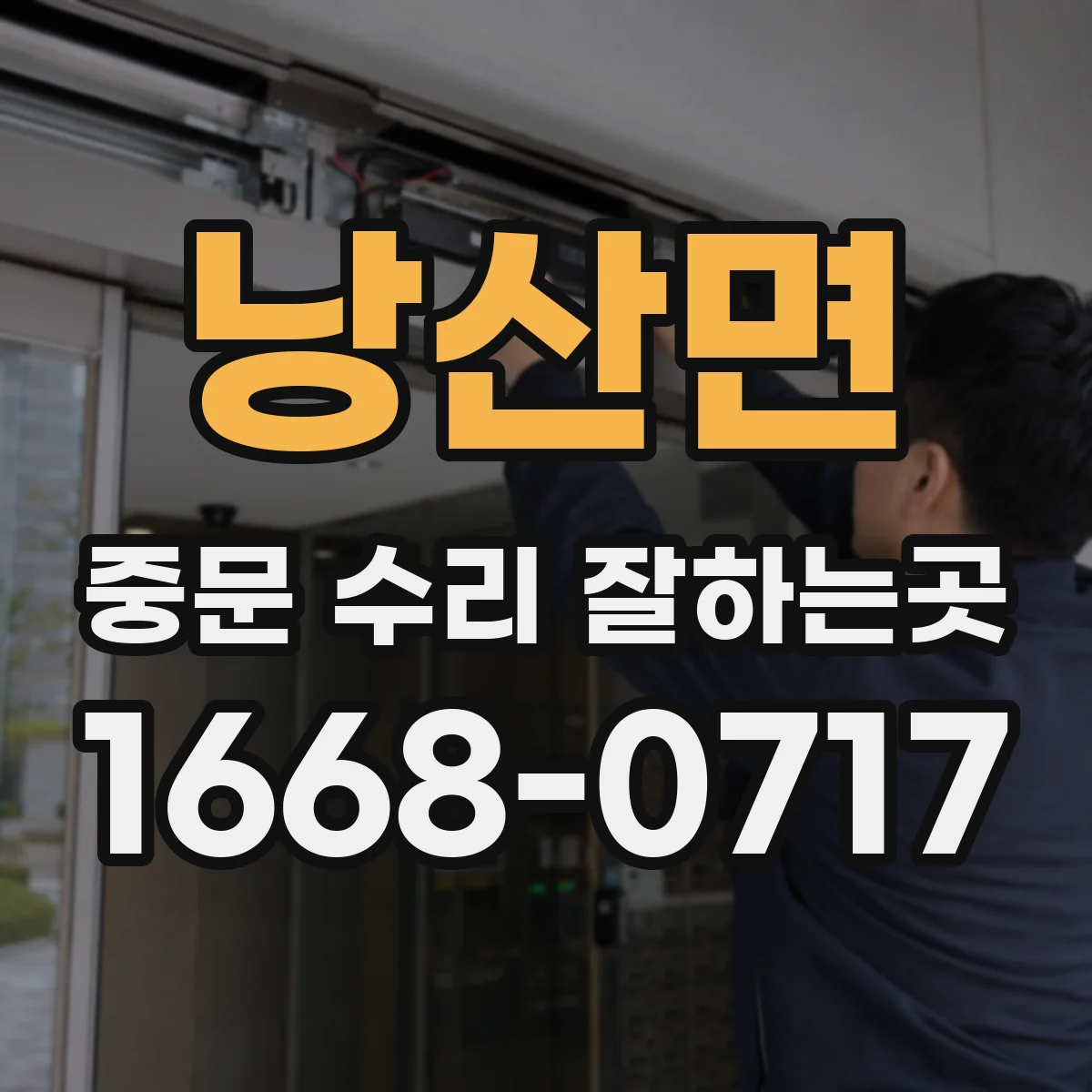 낭산면 중문 수리 잘하는곳