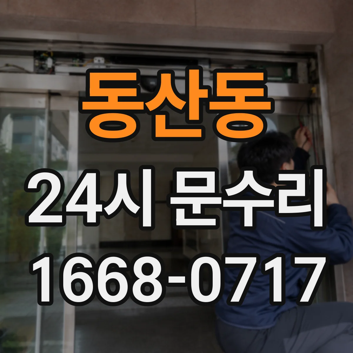 동산동 24시 문수리