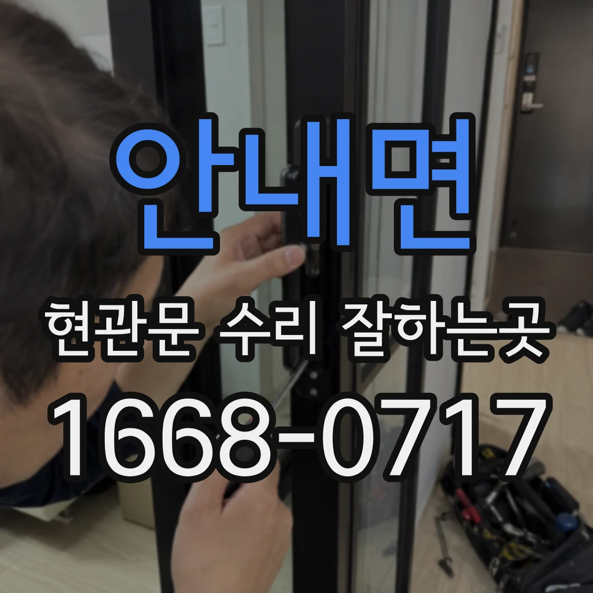 안내면 현관문 수리 잘하는곳