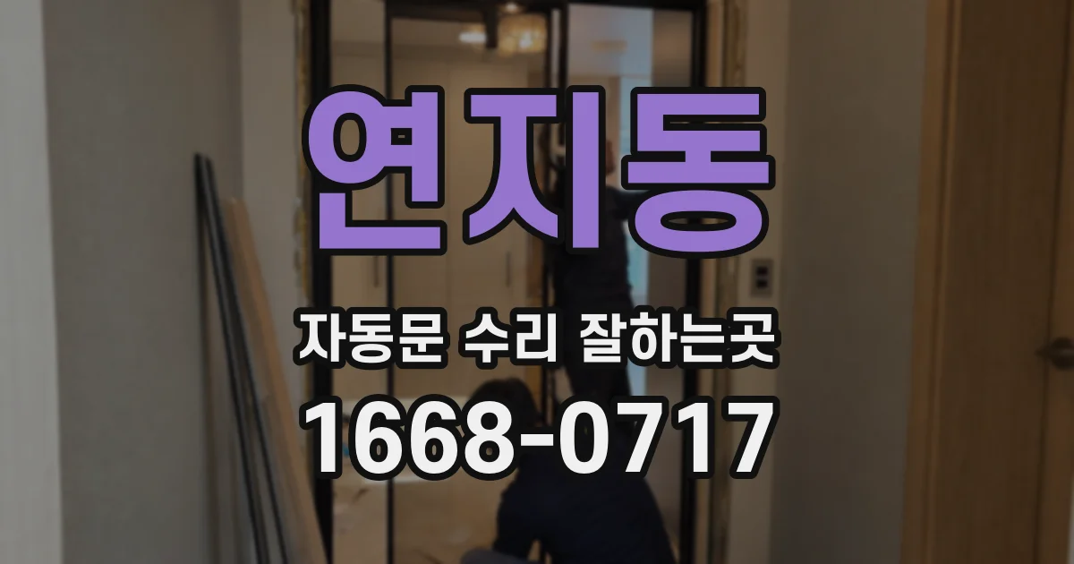 연지동 자동문 수리 잘하는곳