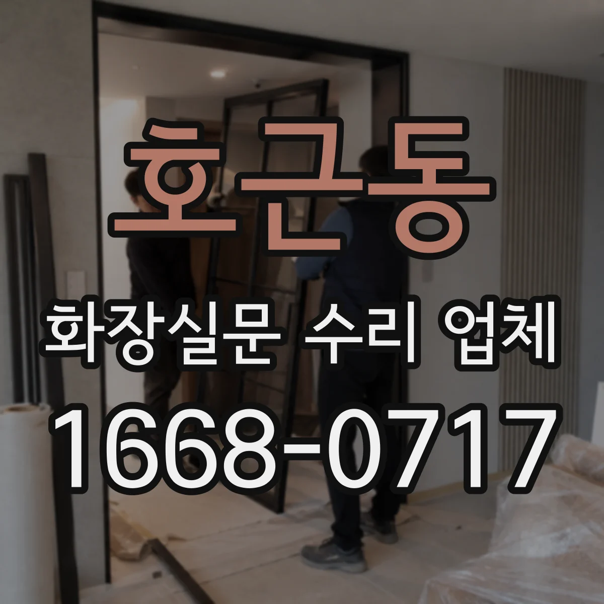 호근동 화장실문 수리 업체