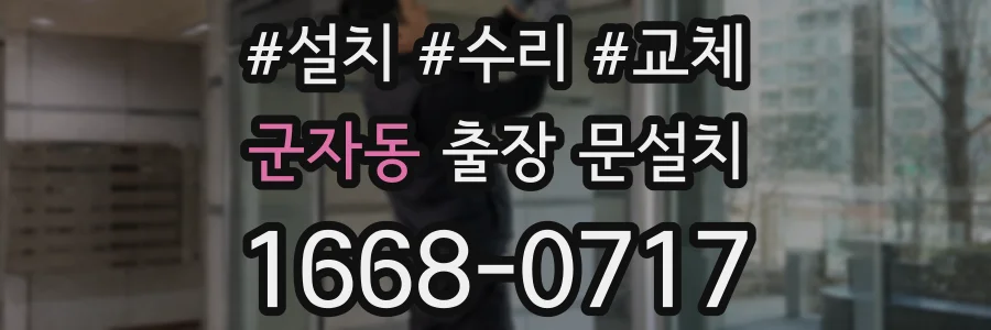 군자동 출장 문설치