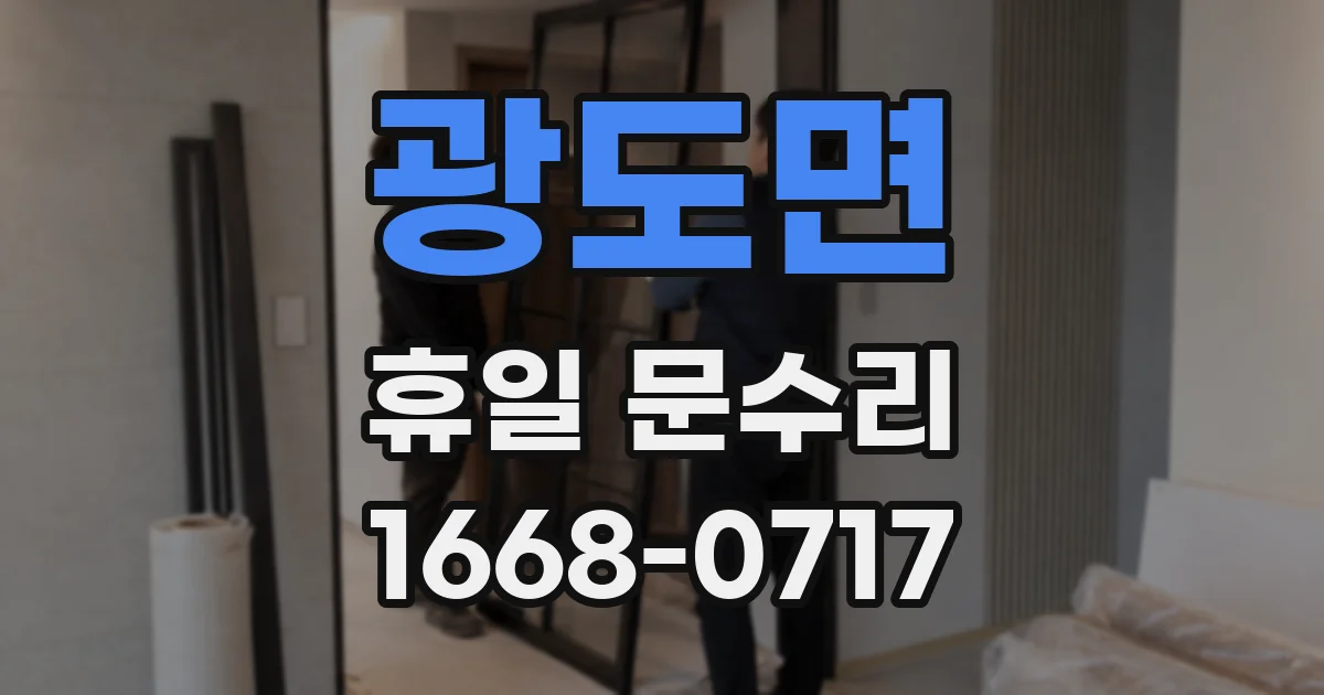 광도면 휴일 문수리