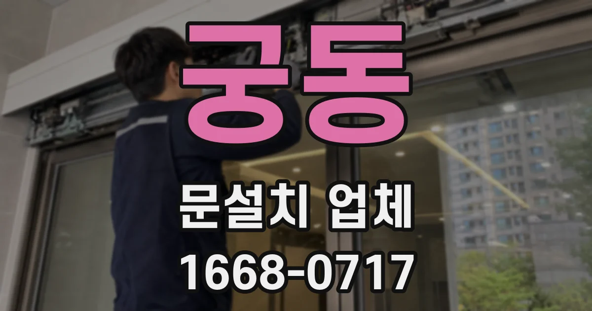 궁동 문설치 업체