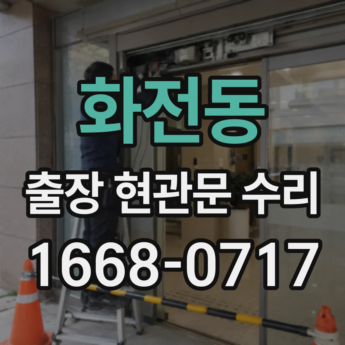 화전동 출장 현관문 수리