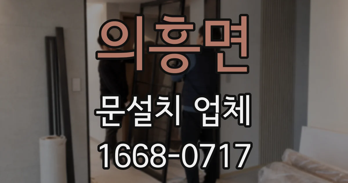 의흥면 문설치 업체