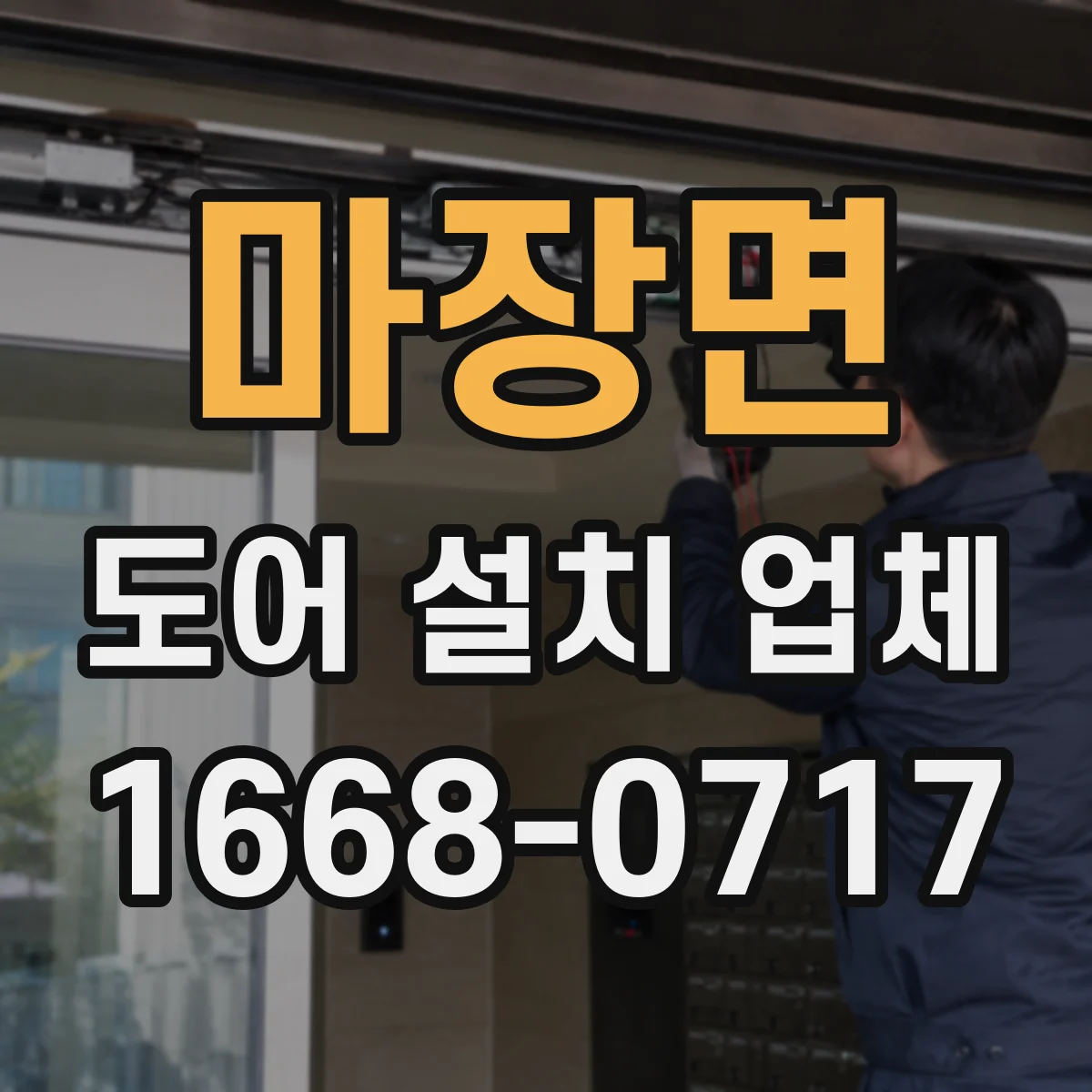 마장면 도어 설치 업체 비상정지·방범 기능과 도어 연동 호환