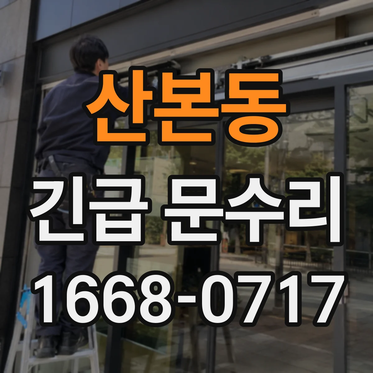 산본동 긴급 문수리