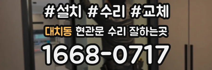 대치동 현관문 수리 잘하는곳