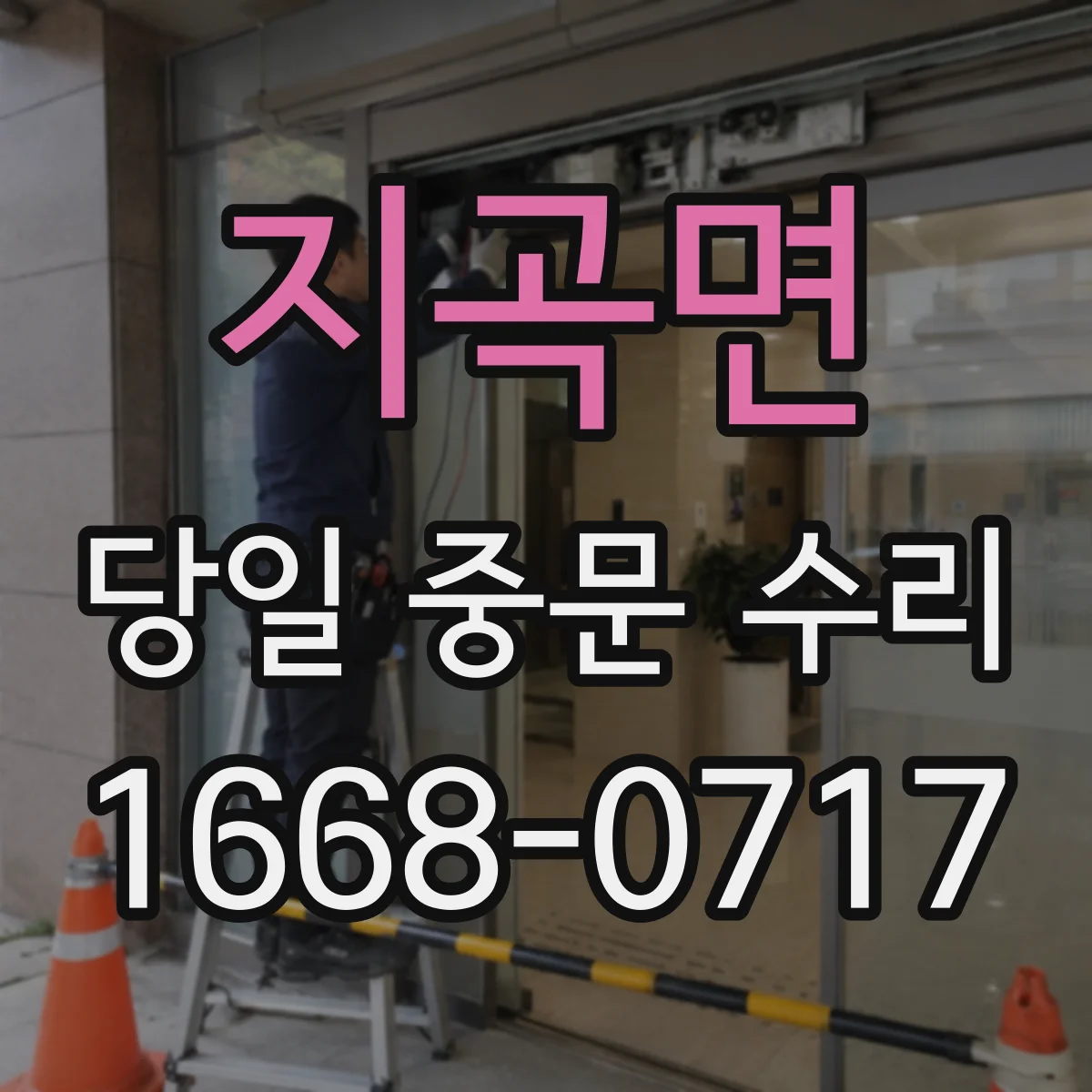 지곡면 당일 중문 수리
