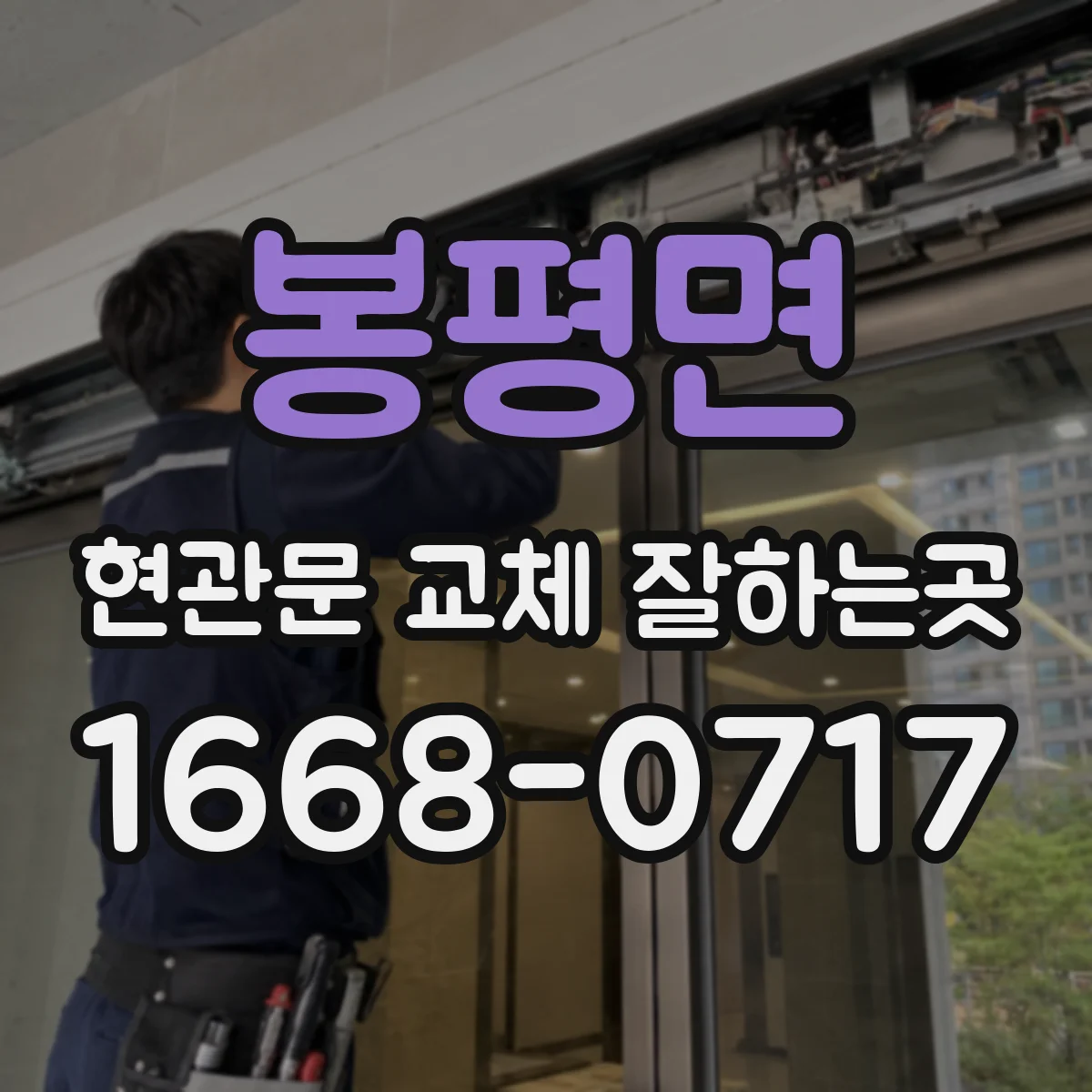 봉평면 현관문 교체 잘하는곳
